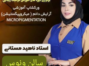 بهترین تاتو در سالن زیبایی ونوس در تهران افسریه