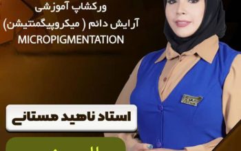 بهترین تاتو در سالن زیبایی ونوس در تهران افسریه