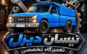 تعمیرگاه تخصصی نیسان دیزل استاد محمد