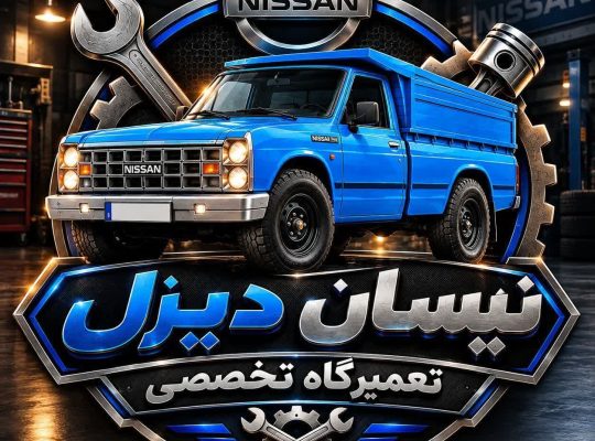 تعمیرگاه تخصصی نیسان دیزل استاد محمد