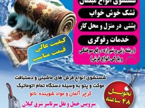 مرکز قالیشویی در شهر رودسر
