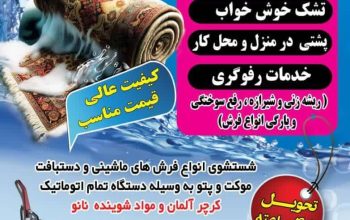 مرکز قالیشویی در شهر رحیم‌آباد