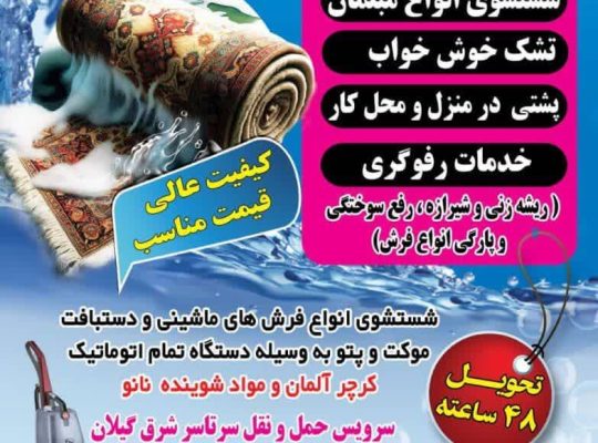 مرکز قالیشویی در شهر رحیم‌آباد