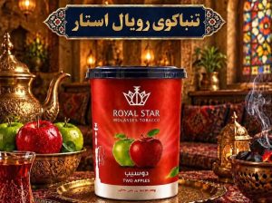 تنباکو رویال استار دفتر عرضه مستقیم از بازار مولوی