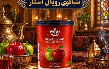 تنباکو رویال استار دفتر عرضه مستقیم از بازار مولوی
