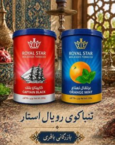 تنباکو رویال استار دفتر عرضه مستقیم از بازار مولوی