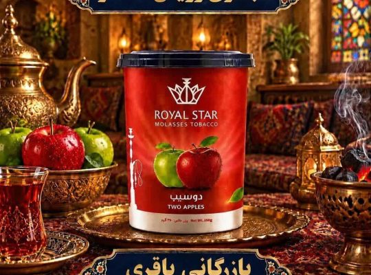 تنباکو رویال استار دفتر عرضه مستقیم از بازار مولوی 09058542011