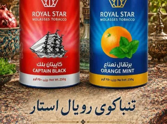 تنباکو رویال استار دفتر عرضه مستقیم از بازار مولوی 09058542011