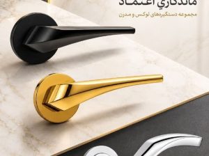 تولید کننده انواع دستگیره درب ضدسرقت و حیاطی مکث(MAX)
