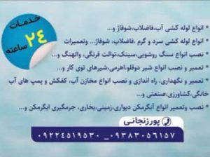 خدمات لوله کشی و تاسیسات ساختمانی پورزنجانی