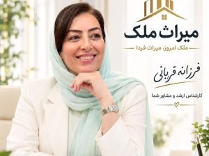 مشاور املاک در تهران اندیشه فازیک
