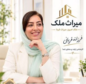مشاور املاک در تهران اندیشه فازیک